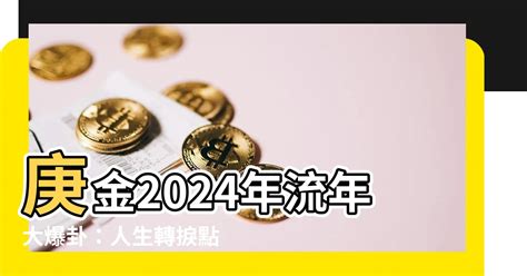 庚金2024